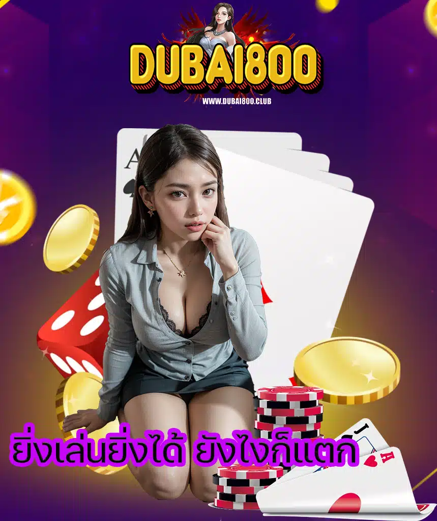 dubai800 สมัครสมาชิก