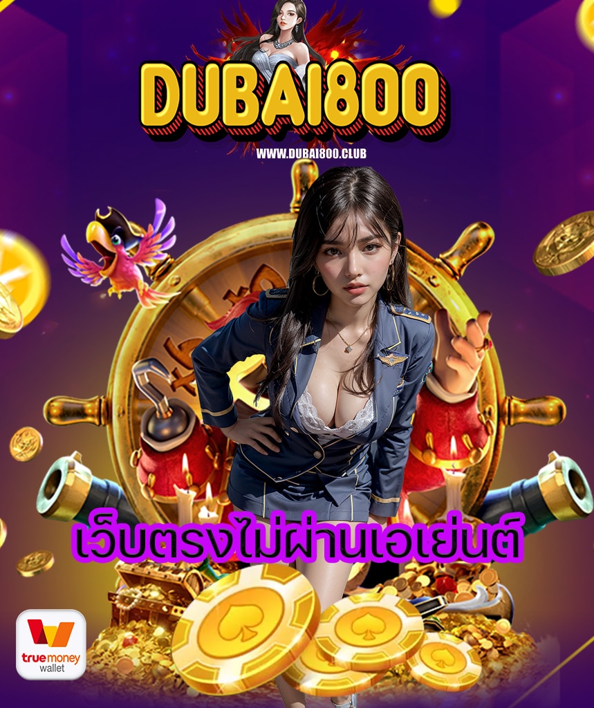 dubai800 สล็อตออนไลน์