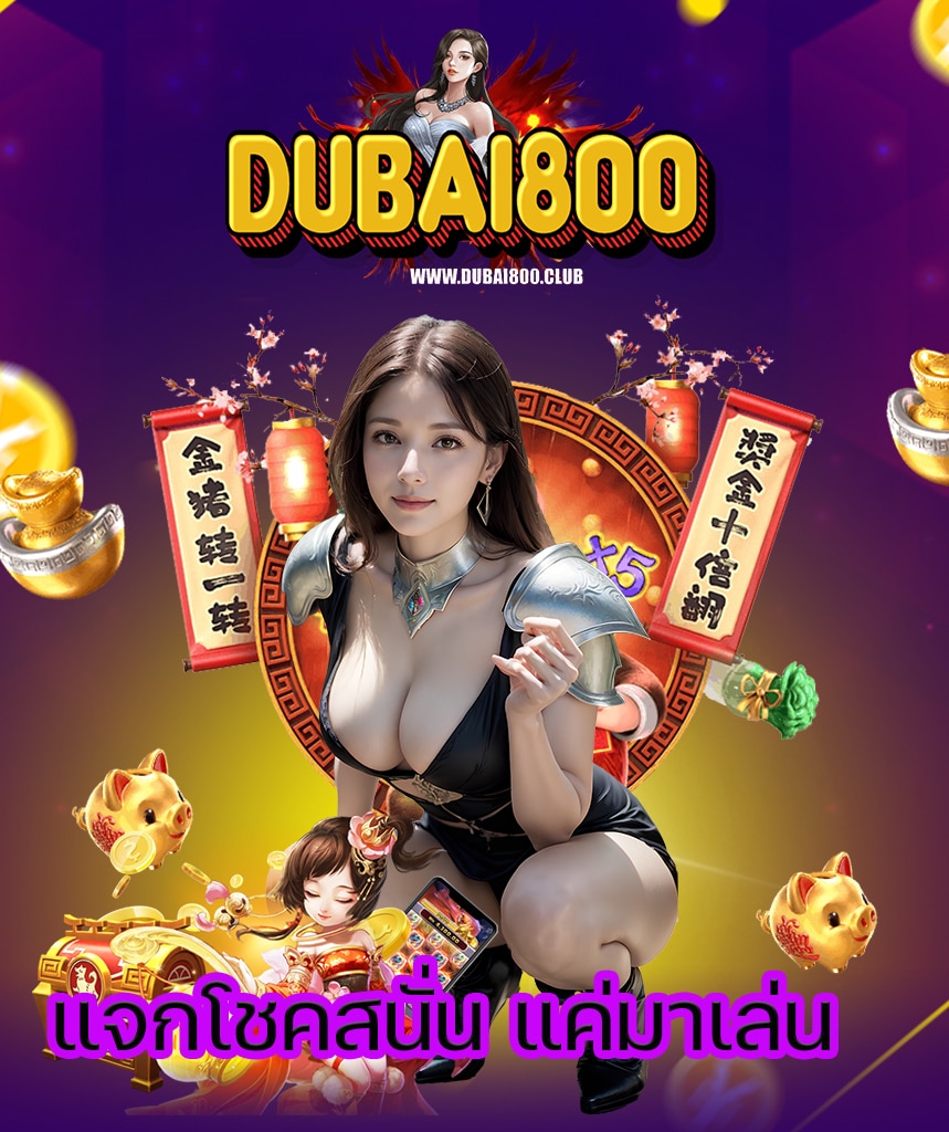 dubai800 โปรโมชั่น
